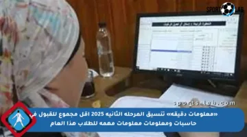«معلومات دقيقة» تنسيق المرحلة الثانية 2025 أقل مجموع للقبول في حاسبات ومعلومات معلومات مهمة للطلاب هذا العام
